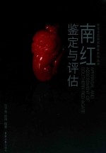 南红鉴定与评估 封面