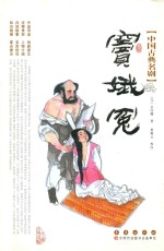 中国古典名剧  窦娥冤 封面