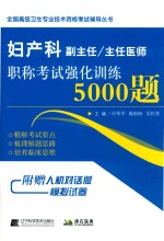 妇产科副主任/主任医师职称考试强化训练5000题 电子书封面