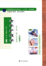 老年护理学  含微课 封面