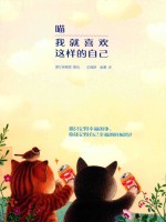 喵  我就喜欢这样的自己 封面