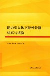 助力型人体下肢外骨骼仿真与实验 封面