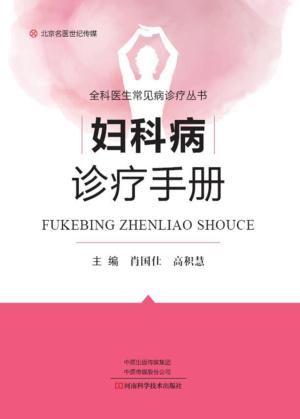 妇科病诊疗手册 封面