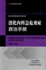 消化内科急危重症救治手册 封面