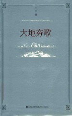 大地夯歌 封面
