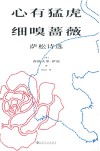 心有猛虎,细嗅蔷薇  萨松诗选 封面