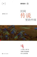 民间传说里的中国 封面
