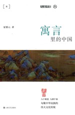寓言里的中国 封面