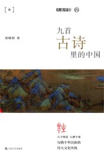 九首古诗里的中国 封面