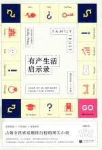 有产生活启示录 封面