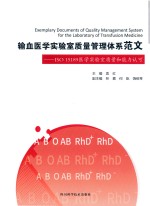输血医学实验室质量管理体系范文 封面