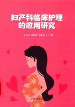 妇产科临床护理的应用研究 封面