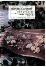 微刺绣基础教程  丝带绣花草实用小物 封面