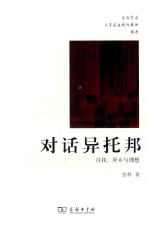 对话异托邦  自我，异乡与理想 封面