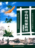 中药材质量新说 封面
