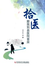 拾医  跟我到县医院查房 封面