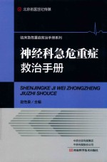 神经科急危重症救治手册 封面