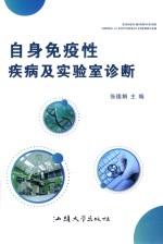 自身免疫性疾病及实验室诊断 封面