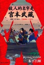 敌人的名字是宫本武藏 封面