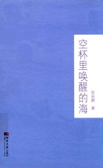 空杯里唤醒的海 封面