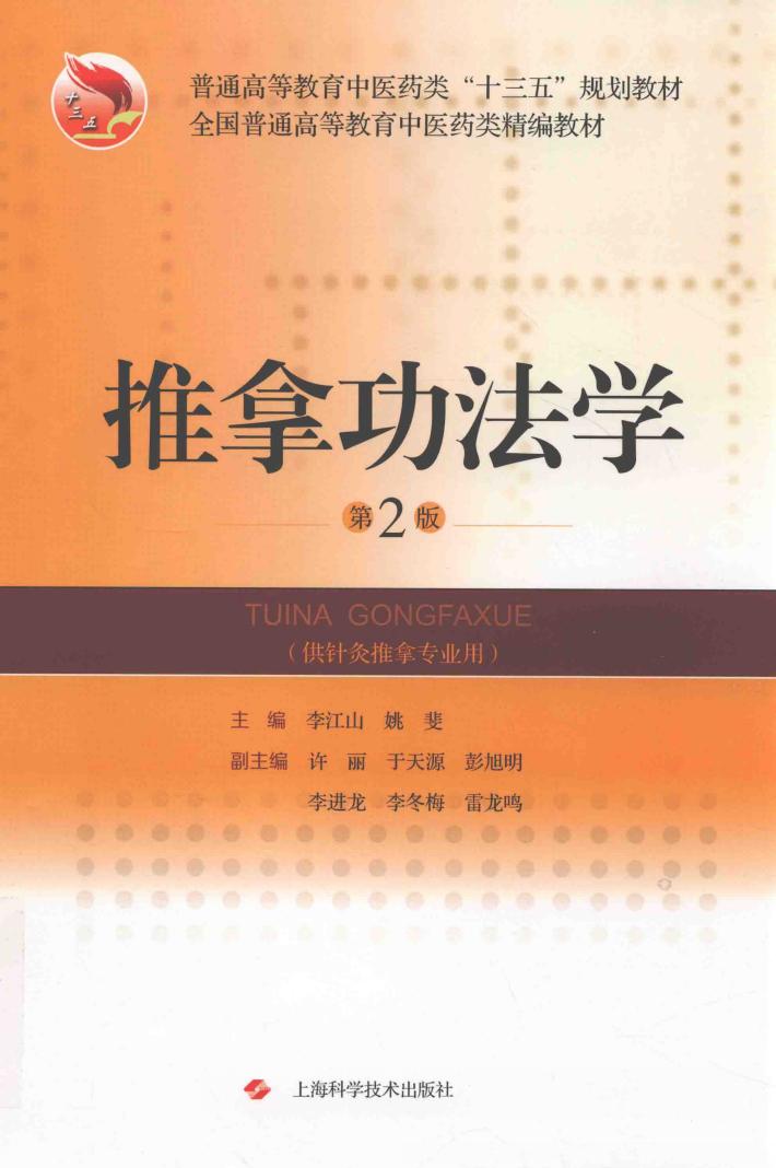 推拿功法学 封面