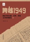 跨越1949  战后中国大陆、台湾、香港文学转型研究  上 封面