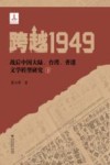 跨越1949  战后中国大陆、台湾、香港文学转型研究  下 封面