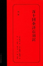 百十回全评石头记 封面