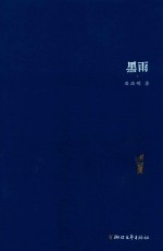 曾国藩  黑雨  30周年纪念珍藏版 封面