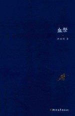 曾国藩  血祭  30周年纪念珍藏版 封面