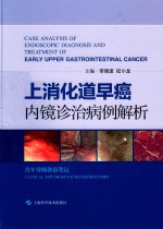 上消化道早癌内镜诊治病例解析 封面