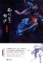 西域第一都护  下 封面
