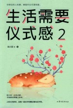 生活需要仪式感  2 封面