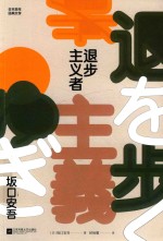 退步主义者 封面