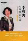 李赛美六经辨证医案 封面