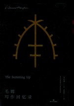 毛姆写作回忆录 封面