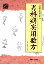 中医病症效验方丛书  男科病实用验方 封面
