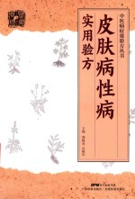 中医病症效验方丛书  皮肤病性病实用验方 封面