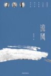 流风 刘半农、刘天华、刘北茂三兄弟的家国情怀 封面