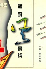 冠豸风景线 封面