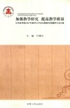 加强教学研究  提高教学质量  兰州商学院2007年教学工作会议暨教学质量研讨会文集 封面