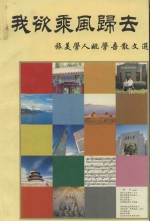 我欲乘风归去-旅美学人姚学吾散文选 封面