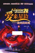 爱来星探险  偷走的时间 封面