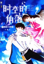 时空的角落  1  凛夜与怪猫 封面