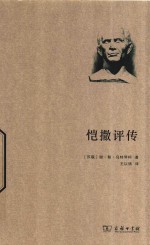 恺撒评传  世界名人传记 封面