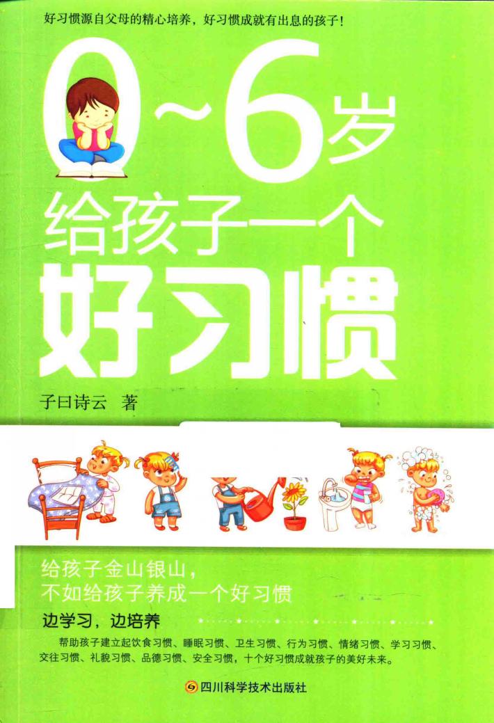 0-6岁给孩子一个好习惯 封面