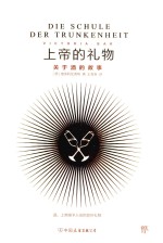 上帝的礼物  关于酒的故事 封面