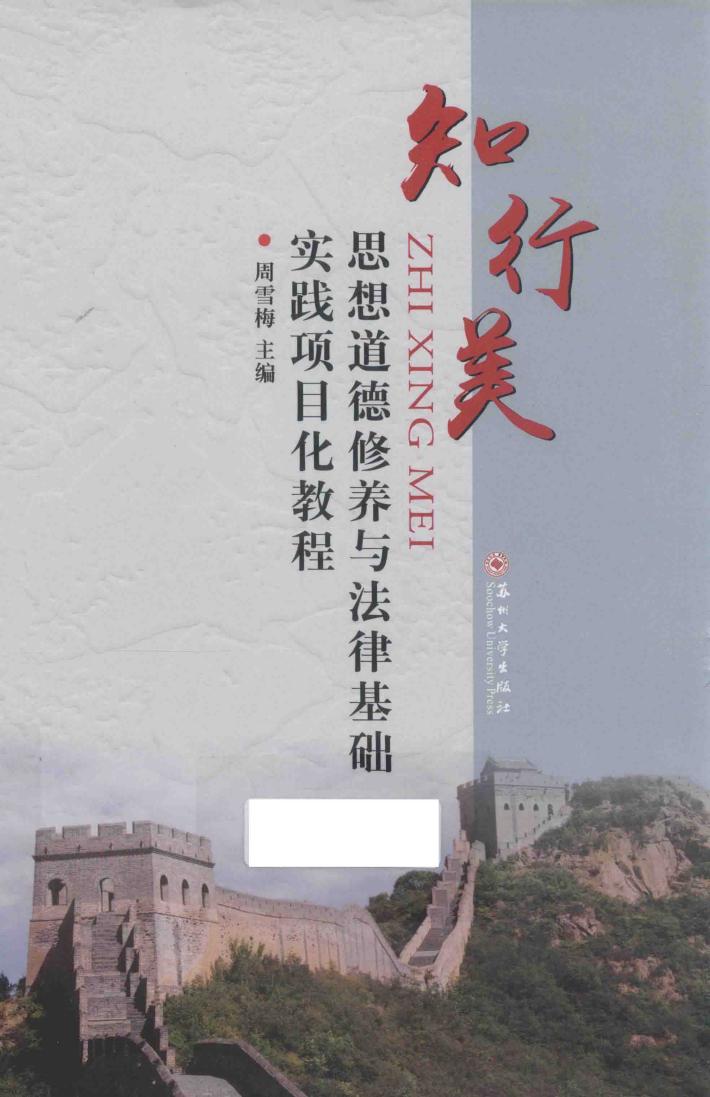 知行美  思想道德修养与法律基础实践项目化教程 封面