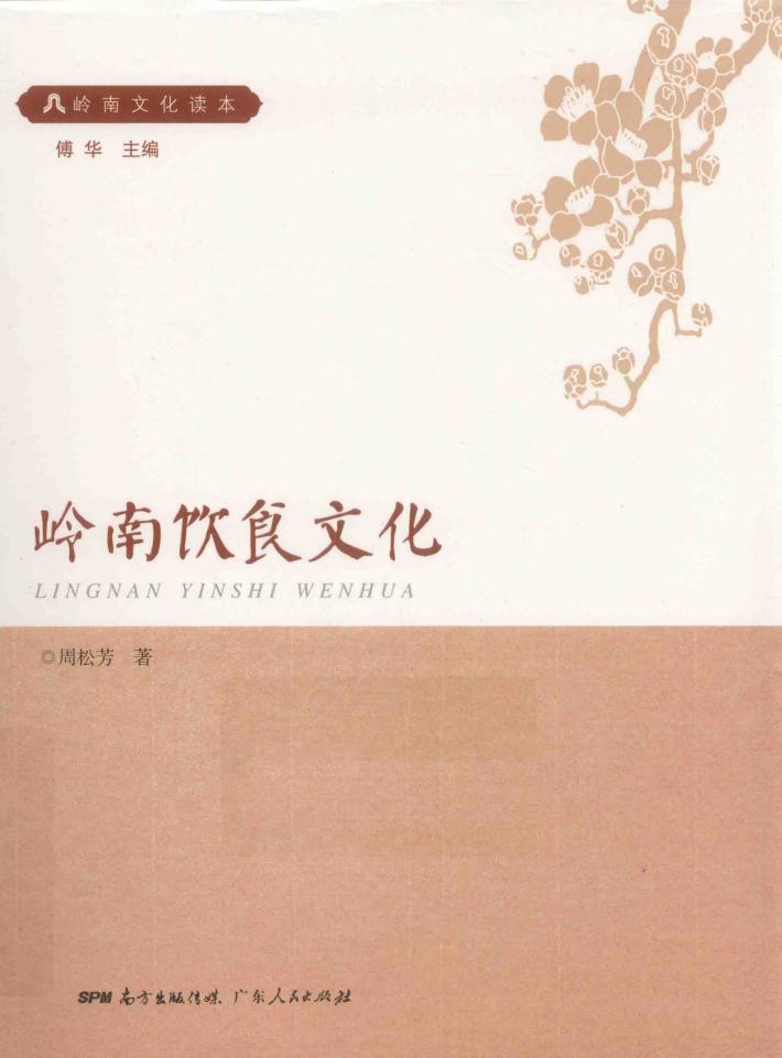 岭南文化干部读本系列  岭南饮食文化 封面