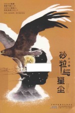 砂粒与星尘 封面